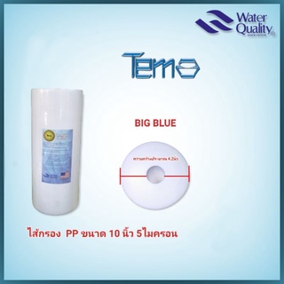 ไส้กรอง BigBlue ขนาด 10นิ้ว 5   ไมครอน ยี่ห้อ Tema