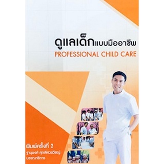 (ศูนย์หนังสือจุฬาฯ) ดูแลเด็กแบบมืออาชีพ (PROFESSIONAL CHILD CARE) (9786165658560)