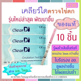 ClearDI ที่ตรวจไข่ตกเคลียร์ได คุณภาพสูง, แผ่นตรวจไข่ตก, ตรวจไข่ตก, LH