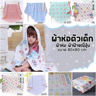 ผ้าห่อตัว ผ้าห่ม ผ้าสาลู ผ้าฝ้ายญี่ปุ่น ทอ 6 ชั้น Baby Blanket ผ้าห่ม ผ้าห่มเด็ก