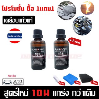 CA0004 โปรโมชั่น 1แถม1 น้ำยาเคลือบแก้วใหม่ 10H (50ml) Glasskare เคลือบแก้วรถยนตร์ มอไซต์ของแท้100% ฟรีผ้าไมโครไฟเบอร์