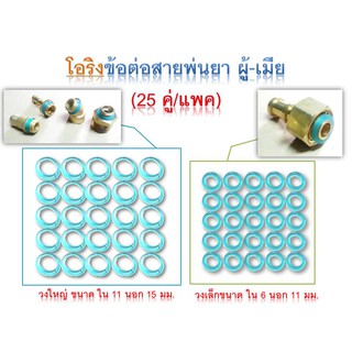 โอริงข้อต่อสายพ่นยา ผู้-เมีย (25 คู่/แพค)