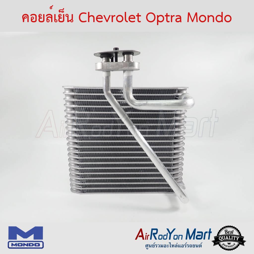 คอยล์เย็น-chevrolet-optra-mondo-เชฟโรเลต-ออพตร้า