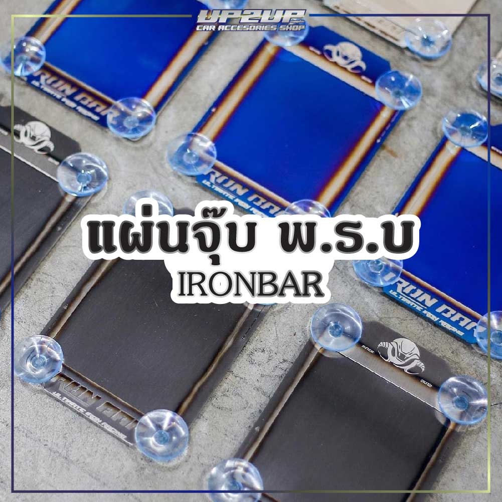 ราคาและรีวิวจุ๊บ พ.ร.บ/แผ่นติดภาษี ไทเทน้ำเงิน/เลส/ไทเทดำ งาน IRONBAR สแตนเลส 304 ไม่ซีดไม่ลอก รถยนต์ UP2UP ironbar