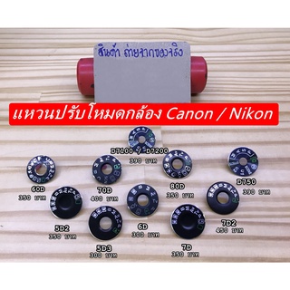 แหวนปรับโหมด Canon / Nikon ตรงรุ่น พร้อมส่งหลายรุ่น (Dial-Mode Plate)