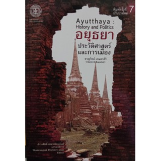 9786168292006  c112อยุธยา :ประวัติศาสตร์และการเมือง (AYUTTHAYA: HISTORY AND POLITICS)