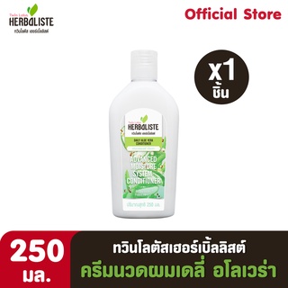 Twin Lotus Herbaliste ครีมนวดผมเดลี่ อโลเวร่า 250 มล. (1ชิ้น)