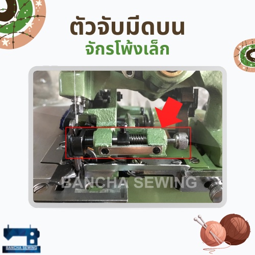 ตัวจับมีดบน-สำหรับจักรโพ้งเล็ก