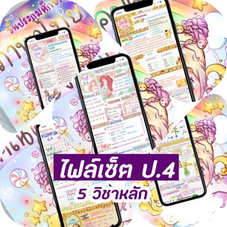 ชีทสรุปประถม 4 (แบบไฟล์) // 5 วิชาหลัก สรุปพร้อมจำ