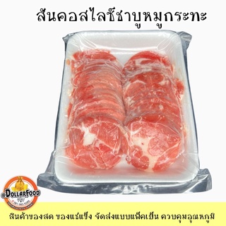 600g./pack สไลด์สันคอ ปิ้งย่าง ชาบู หมูกระทะ ประกอบอาหารเมนูอื่นๆ