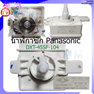 สินค้า ลานซัก นาฬิกาซัก พานาโซนิก PANASONIC DXT-45SF-104 แท้ ตัวตั้งเวลา อะไหล่เครื่องซักผ้า