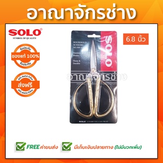 กรรไกรด้ามทองมังกรหงส์ SOLO NO.909 6.8นิ้ว