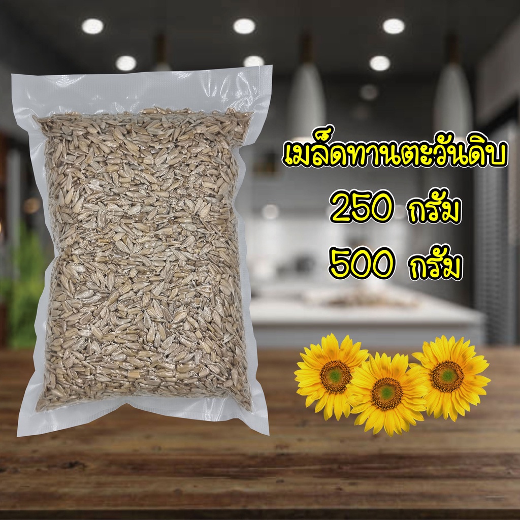 เมล็ดทานตะวันดิบ-กระเทาะเปลือก-250g-500g-แบบแบ่งแพ็ค-sunflower-kernels