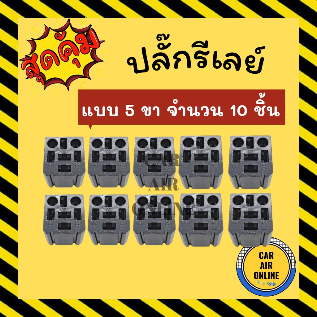 ปลั๊กรีเลย์-จำนวน-10-ชิ้น-แบบ-5-ขา-ปลั๊กเสียบรีเรย์-ปลั๊กเสียบรีเลย์-ปลั๊กรีเรย์-พัดลม-พัดลมแอร์-ปลั๊ก-ปลั๊กไฟ