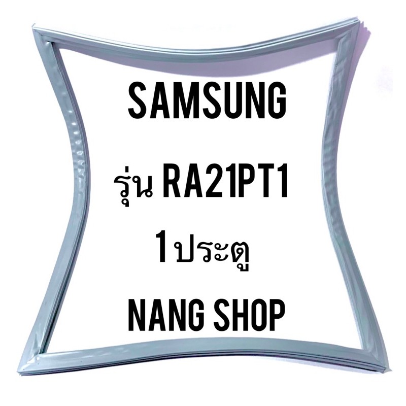 ภาพหน้าปกสินค้าขอบยางตู้เย็น SAMSUNG รุ่น RA21PT1 (1 ประตู) จากร้าน nangopor บน Shopee