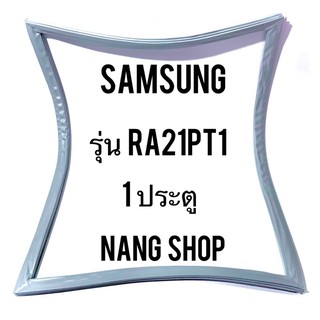 ภาพขนาดย่อของภาพหน้าปกสินค้าขอบยางตู้เย็น SAMSUNG รุ่น RA21PT1 (1 ประตู) จากร้าน nangopor บน Shopee
