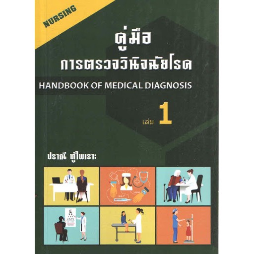 c111-9786164972230-คู่มือการตรวจวินิจฉัยโรค-เล่ม-1-ปราณี-ทู้ไพเราะ