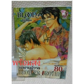 BLOOD+ บลัด+ ผลงาน ผู้วาด Brother x Brother( เล่มเดียวจบ)