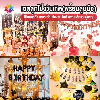 พร้อมส่งbayline/ เซตลูกโป่งวันเกิด Happy Birthday ฟอยล์และลูกโป่ง ลูกโป่งมุก ลูกโป่งกลิตเตอร์ ลูกโป่ง ปาร์ตี้