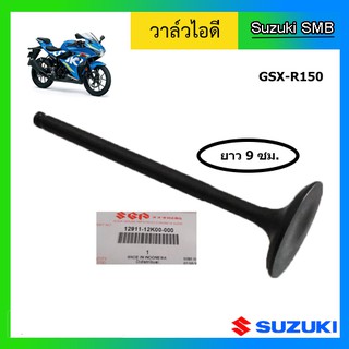 วาวล์ไอดี หรือ วาล์วไอดี ยี่ห้อ Suzuki รุ่น GSX-R150 / GSX-S150 / Raider150 Fi แท้ศูนย์ (อ่านรายละเอียดก่อนสั่งซื้อ)