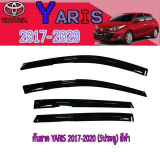 สินค้า กันสาด//คิ้วกันสาด โตโยต้า ยารีส Toyota YARIS 2017-2020 (5ประตู) สีดำ