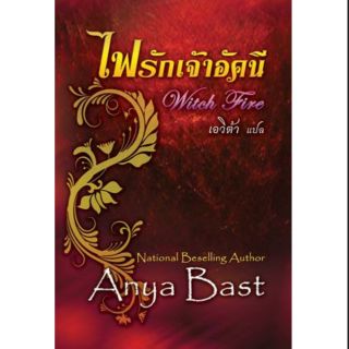 ไฟรักเจ้าอัคนี (Witch-Fire) โดย Anya-Bast /สนพ.คริสตัล