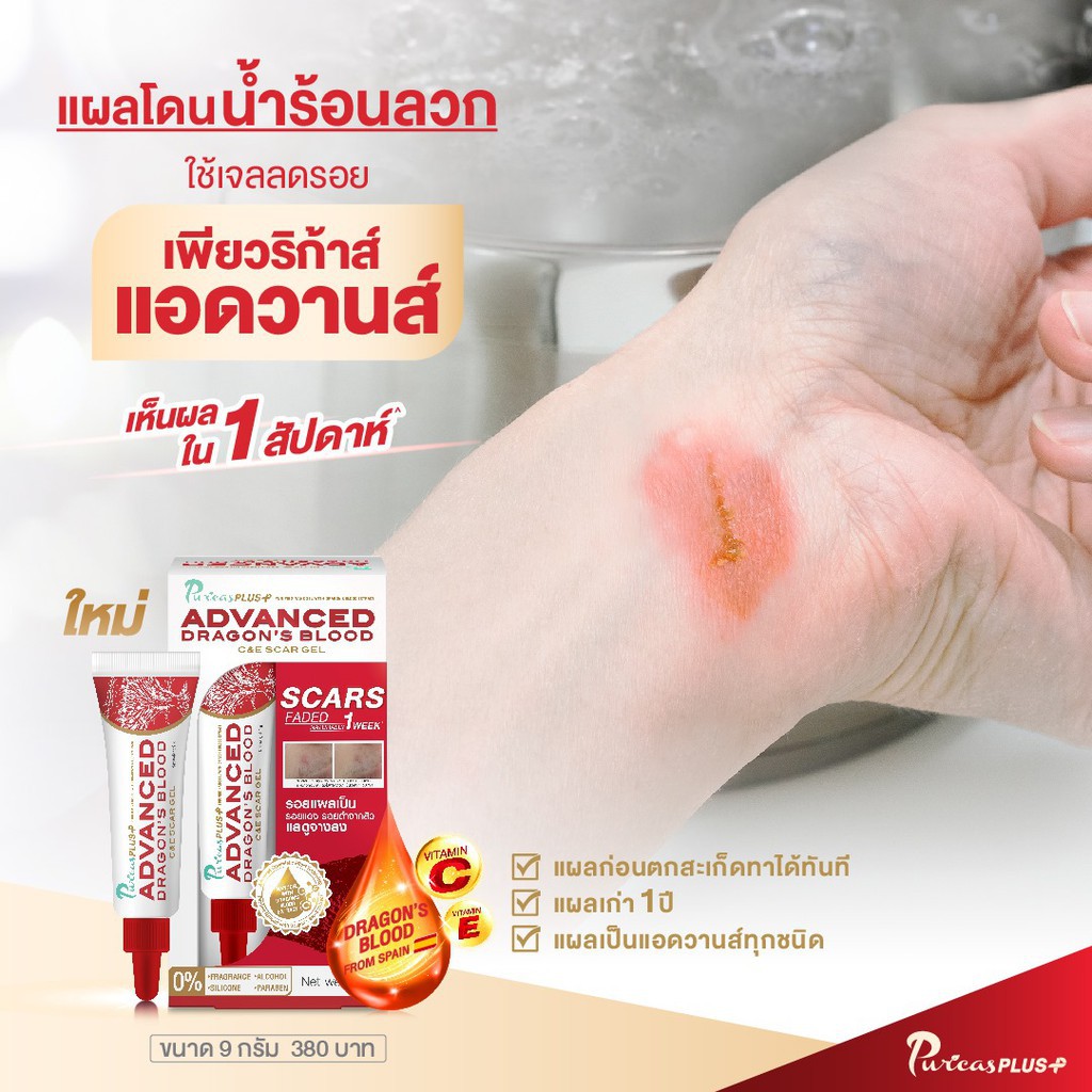 puricas-plus-advanced-dragon-blood-scar-gel-เพียวริก้าส์-ดราก้อน-บลัด-สการ์-เจล-9-g