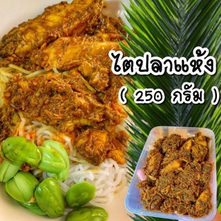 สินค้า ไตปลาแห้ง ขนาด250กรัม น้ำพริก ไตปลา สูตรปักษ์ใต้ อร่อย เด็ด เผ็ด เวอร์ๆ