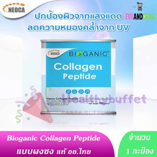 ภาพหน้าปกสินค้า🔥🔥ยืนยันถูกที่สุด🔥🔥แบบผง BIoganic Collagen Peptide 100% 100 กรัม แท้ อยไทย ไบโอกานิค คอลลาเจน เปปไทด์ ดีกว่า meiji ที่เกี่ยวข้อง