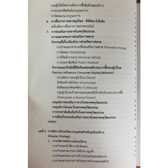 การตลาดบริการในพหุวัฒนธรรมเล่ม2-9789740338239