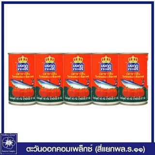 *[ 1 แพ็ค ] มงกุฎทะเล ปลาซาร์ดีนในซอสมะเขือเทศ 145 กรัม แพ็ค 5 กระป๋อง (ปลากระป๋อง) 2175