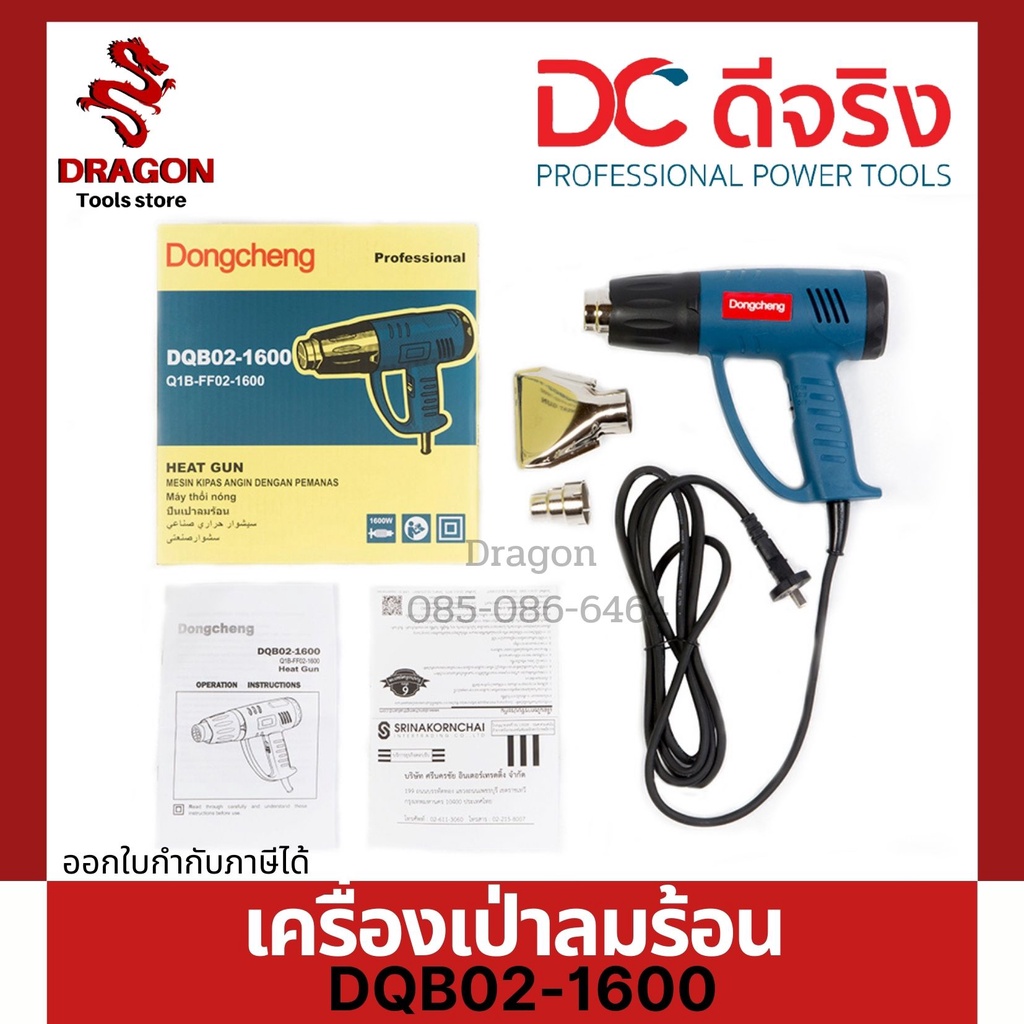 เครื่องเป่าลมร้อน1600วัตต์-dqb02-1600-dongcheng-dcดีจริง-พร้อมส่ง