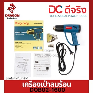 เครื่องเป่าลมร้อน1600วัตต์ DQB02-1600 Dongcheng(DCดีจริง) พร้อมส่ง