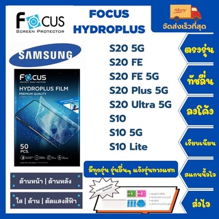Focus Hydroplus ฟิล์มกันรอยไฮโดรเจลโฟกัส แถมแผ่นรีด-อุปกรณ์ทำความสะอาด Samsung S Series S20 5G S20FE S20Plus S20UltraS10