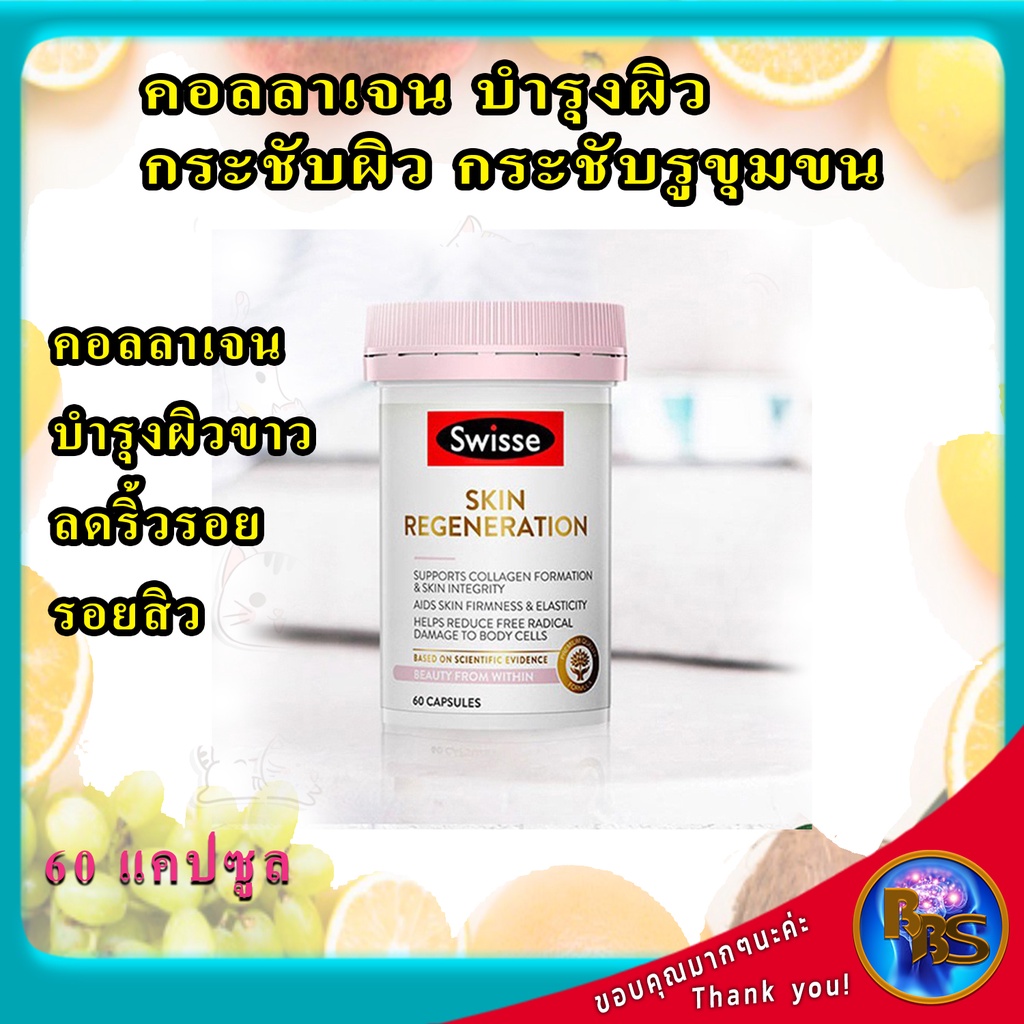 วิตามินบำรุงผิวแห้ง-คอลลาเจน-บำรุงผิว-วิตามินบำรุงผิวหน้า-swisse-skin-regeneration-60-capsules-คอลลาเจน-บำรุงผิว-วิตามิน