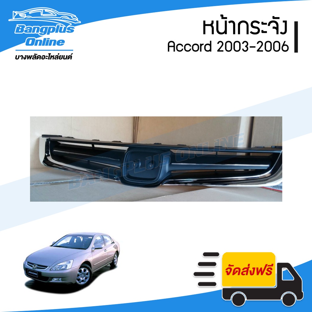 หน้ากระจัง-กระจังหน้า-หน้ากาก-honda-accord-แอคคอร์ด-2003-2004-ปลาวาฬ-g7-bangplusonline