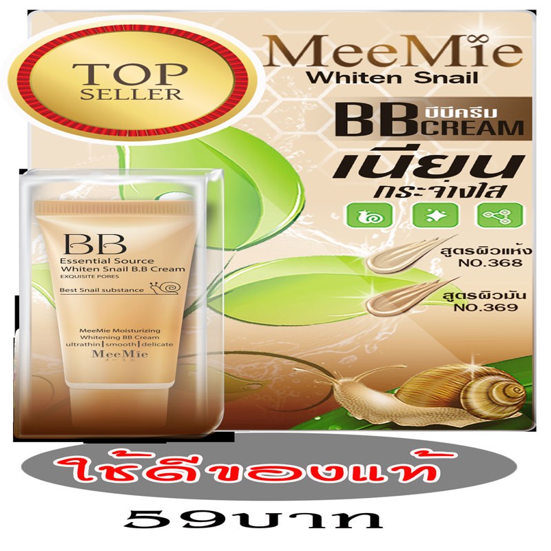 ใช้ดี-ของแท้-บีบีครีมหอยทาก-bb-cream-meemiw-ราคาถูก