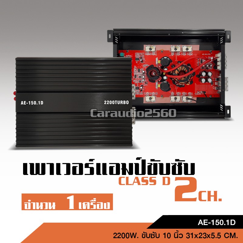 เพาเวอร์แอมป์คลาสดี-class-d-2ch-ขับซับ-10-นิ้ว-ปั้มได้2ดอก-แรงๆ-ae-150-1-cd-1500-1d-เลือกรุ่นได้