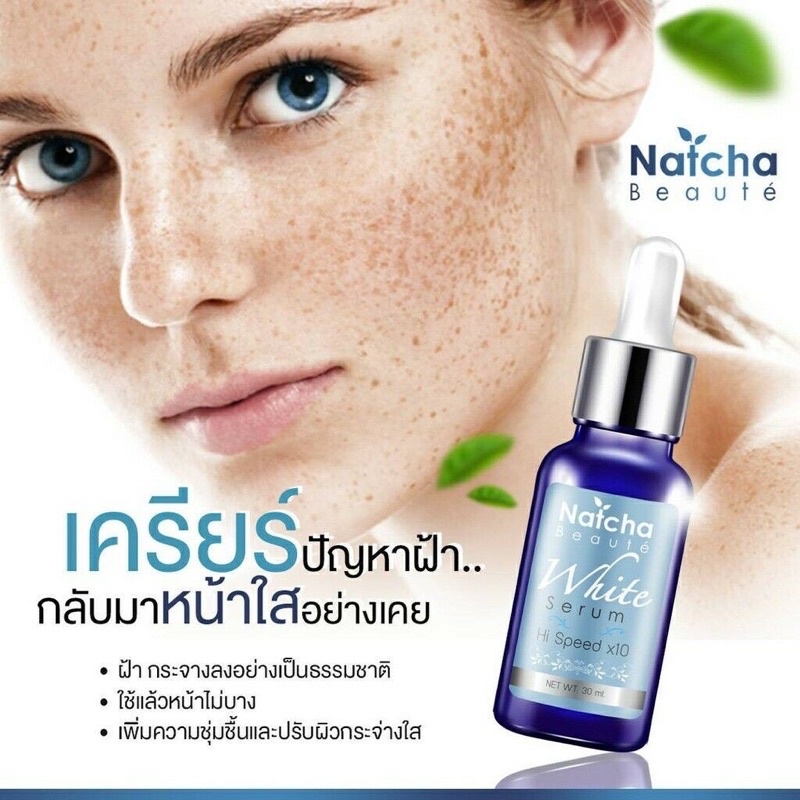 เซรั่มณัชชา-เซรั่มนัชชา-natcha-serum-เซรั่มสลายฝ้า-ฝ้า-กระ-ส่งด่วน-4-9