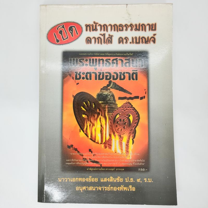 เปิดหน้ากากธรรมกายลากไส้-ดร-เบญจ์