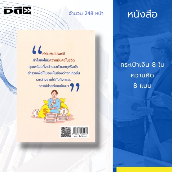 หนังสือ-กระเป๋าเงิน-8-ใบ-ความคิด-8-แบบ-การวางแผนทางการเงิน-การใช้เงิน-การลงทุน-อิสระทางการเงิน-dดี-education