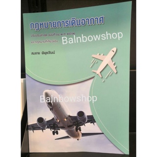 กฎหมายการเดินอากาศ ปรับปรุงล่าสุด ฉบับ 14 พ.ศ. 2562 และกฎหมายที่เกี่ยวข้อง