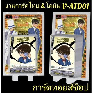 แวนการ์ด &amp; โคนัน V-ATD01 (แคลน แอนิเมชั่น มีการ์ด 50 ใบในกล่อง) ชุดการ์ดพร้อมเล่น มีสนามกระดาษแข่งขัน แถมฟรี!!ในกล่อง