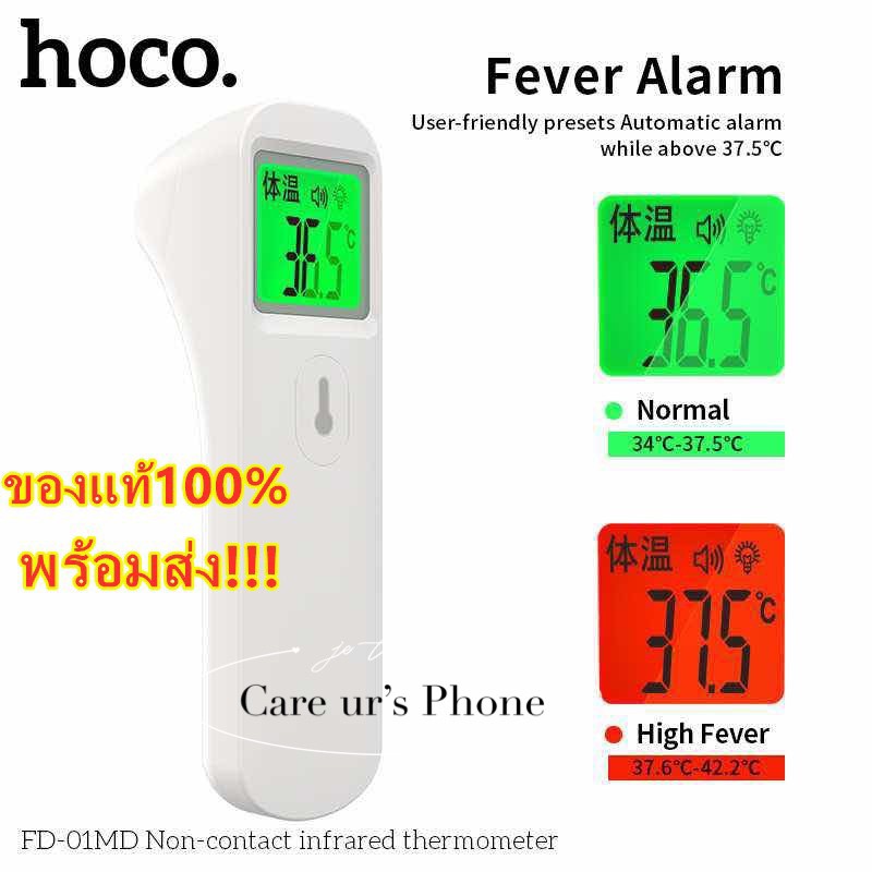 เครื่องวัดอุณหภูมิ-hoco-fd-01md-ของแท้-100-เครื่องวัดอุณหภูมิเด็ก-เครื่องวัดอุณหภูมิผู้ใหญ่-thermometer-gun