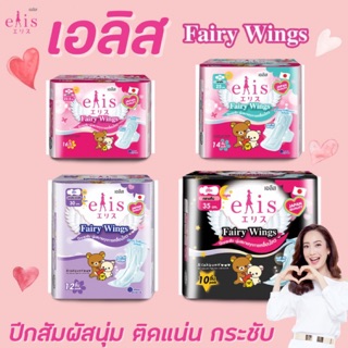 🔥เอลิส ผ้าอนามัย Fairy Wings คุมะ sanitary pad หนานุ่ม กาวเหนียวแน่น Elis sofy โซฟี