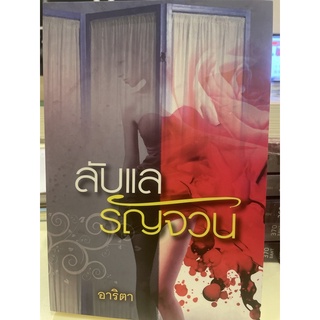 หนังสือมือหนึ่ง ลับแลรัญจวน-อาริตา