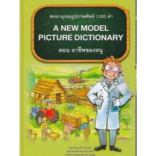 พจนานุกรมรูปภาพศัพท์ 1,000 คำ : A New Model PictureI Dictionary ตอน อาชีพของหนู (ปกแข็ง)