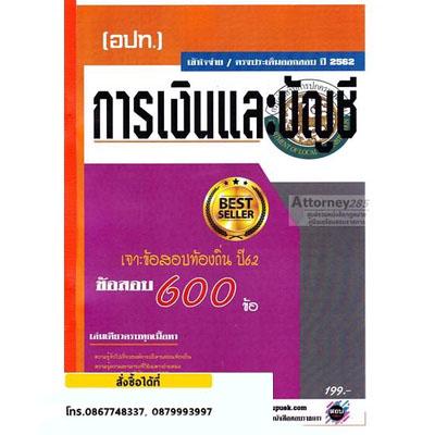 เจาะแนวข้อสอบ การเงินและบัญชี ภาค ข กรมส่งเสริมการปกครองท้องถิ่น พร้อมเฉลยอธิบายละเอียด