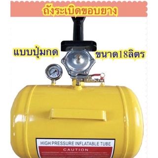 ถังระเบิดขอบยาง 18 ลิตร ( แบบปุ่มกด ) บาซูก้า