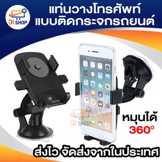 Universal Holder Car แท่นวางโทรศัพท์มือถือบนรถยนต์ หมุนได้ 360 องศา